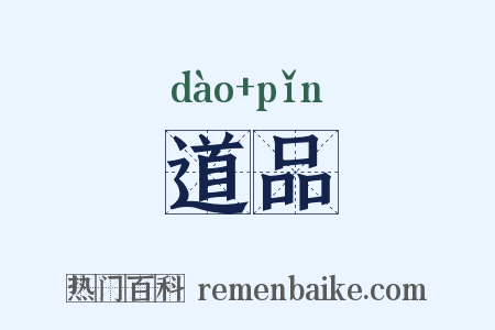 道品是什么意思的图片